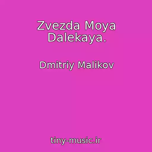 کاور آهنگ Zvezda Moya Dalekaya. از Dmitriy Malikov