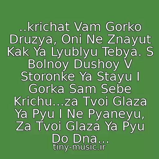 کاور آهنگ ..krichat Vam Gorko Druzya, Oni Ne Znayut Kak Ya Lyublyu Tebya. S Bolnoy Dushoy V Storonke Ya Stayu I Gorka Sam Sebe Krichu...za Tvoi Glaza Ya Pyu I Ne Pyaneyu, Za Tvoi Glaza Ya Pyu Do Dna... از Kabriolet