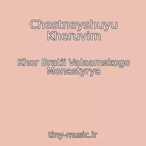 کاور آهنگ Chestneyshuyu Kheruvim از Khor Bratii Valaamskogo Monastyrya