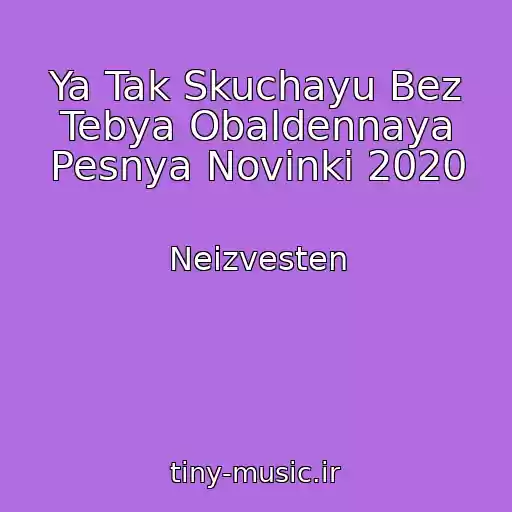 کاور آهنگ Ya Tak Skuchayu Bez Tebya Obaldennaya Pesnya Novinki 2020 از Neizvesten