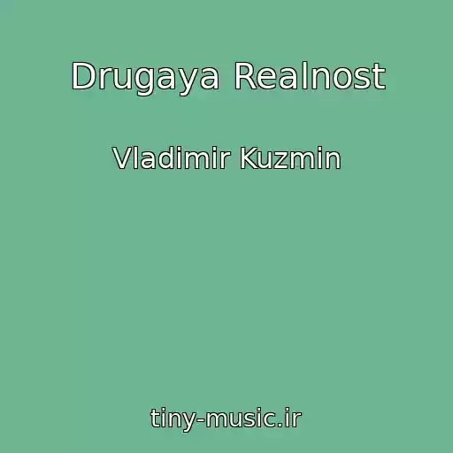 کاور آهنگ Drugaya Realnost از Vladimir Kuzmin
