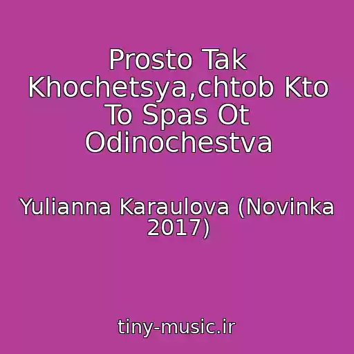 کاور آهنگ Prosto Tak Khochetsya,chtob Kto To Spas Ot Odinochestva از Yulianna Karaulova (Novinka 2017)