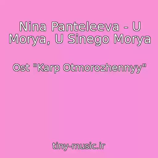 کاور آهنگ Nina Panteleeva - U Morya, U Sinego Morya از Ost "Karp Otmorozhennyy"