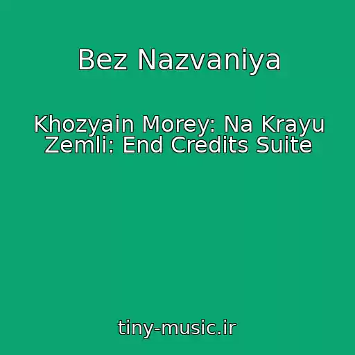 کاور آهنگ Bez Nazvaniya از Khozyain Morey: Na Krayu Zemli: End Credits Suite