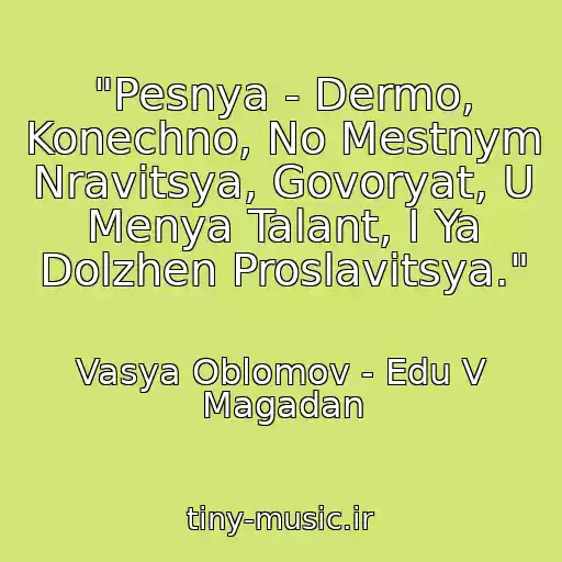 کاور آهنگ "Pesnya - Dermo, Konechno, No Mestnym Nravitsya, Govoryat, U Menya Talant, I Ya Dolzhen Proslavitsya." از Vasya Oblomov - Edu V Magadan