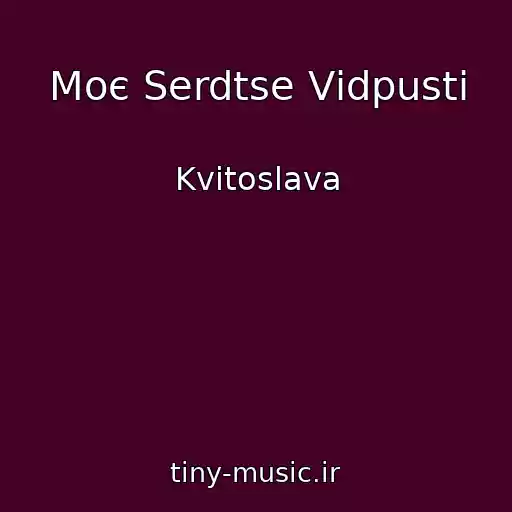 کاور آهنگ Moє Serdtse Vіdpusti از Kvіtoslava
