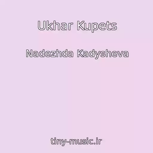 کاور آهنگ Ukhar Kupets از Nadezhda Kadysheva