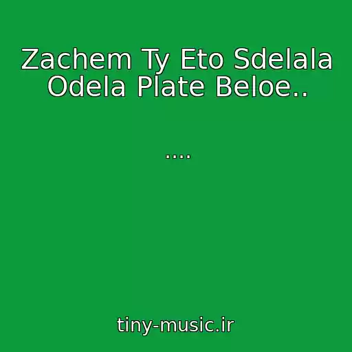 کاور آهنگ Zachem Ty Eto Sdelala Odela Plate Beloe.. از ....