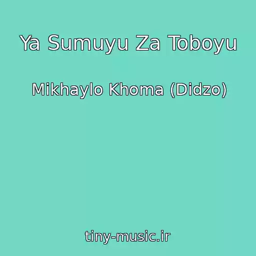 کاور آهنگ Ya Sumuyu Za Toboyu از Mikhaylo Khoma (Dіdzo)