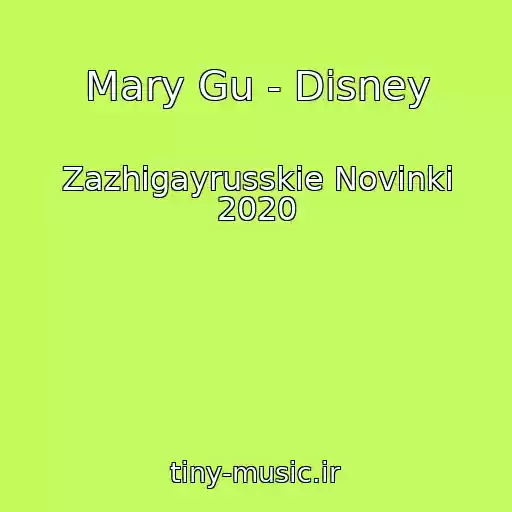 کاور آهنگ Mary Gu - Disney از Zazhigayrusskie Novinki 2020