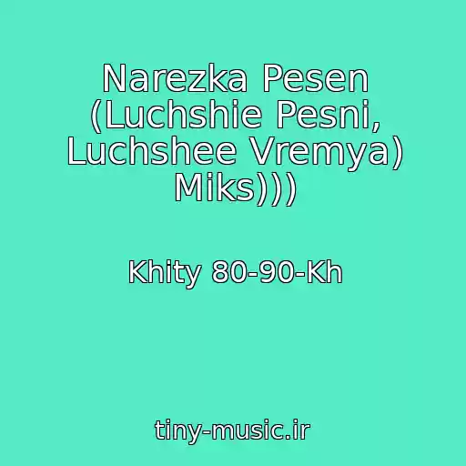 کاور آهنگ Narezka Pesen (Luchshie Pesni, Luchshee Vremya) Miks))) از Khity 80-90-Kh