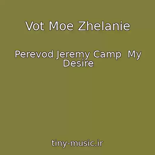 کاور آهنگ Vot Moe Zhelanie از Perevod Jeremy Camp  My Desire