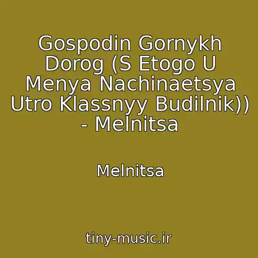 کاور آهنگ Gospodin Gornykh Dorog (S Etogo U Menya Nachinaetsya Utro Klassnyy Budilnik))   - Melnitsa از Melnitsa