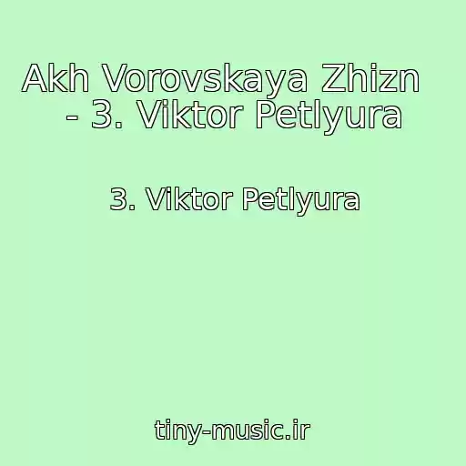 کاور آهنگ Akh Vorovskaya Zhizn   - 3. Viktor Petlyura از 3. Viktor Petlyura