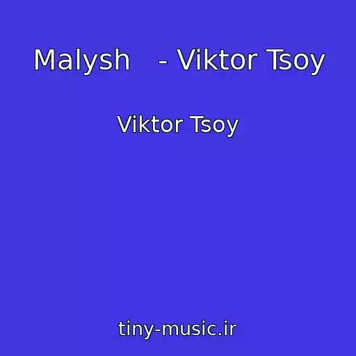 کاور آهنگ Malysh   - Viktor Tsoy از Viktor Tsoy