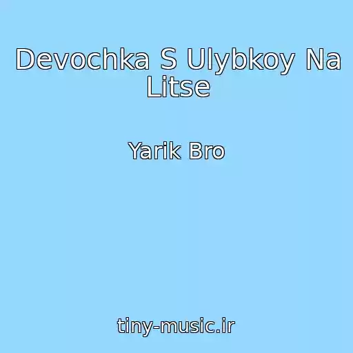 کاور آهنگ Devochka S Ulybkoy Na Litse از Yarik Bro