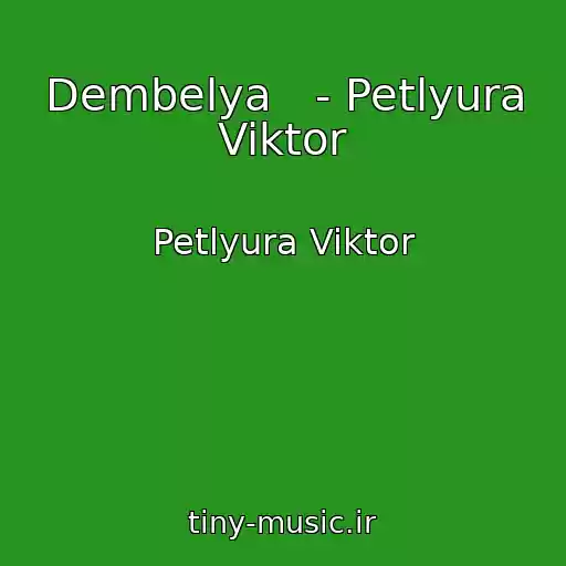 کاور آهنگ Dembelya   - Petlyura Viktor از Petlyura Viktor