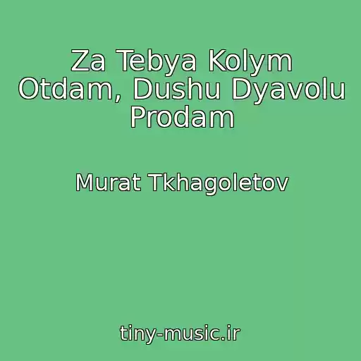 کاور آهنگ Za Tebya Kolym Otdam, Dushu Dyavolu Prodam از Murat Tkhagoletov