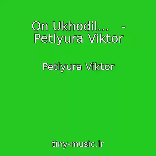 کاور آهنگ On Ukhodil...   - Petlyura Viktor از Petlyura Viktor