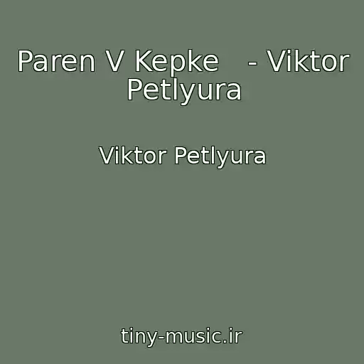 کاور آهنگ Paren V Kepke   - Viktor Petlyura از Viktor Petlyura