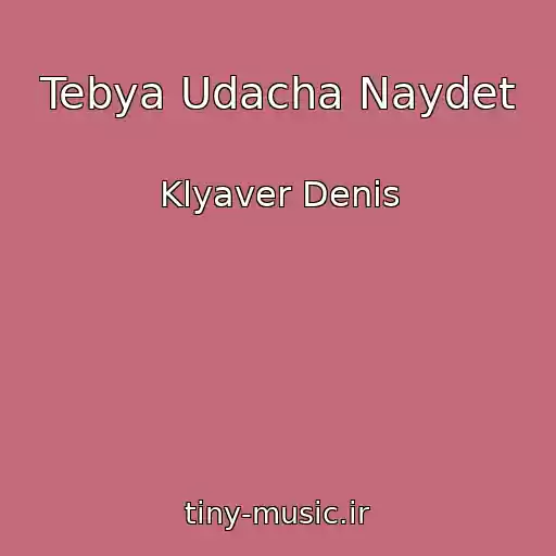 کاور آهنگ Tebya Udacha Naydet از Klyaver Denis