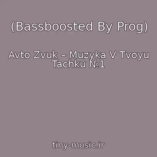 کاور آهنگ (Bassboosted By Prog) از Avto Zvuk – Muzyka V Tvoyu Tachku №1