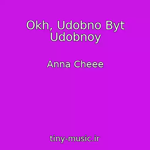 کاور آهنگ Okh, Udobno Byt Udobnoy از Anna Cheee