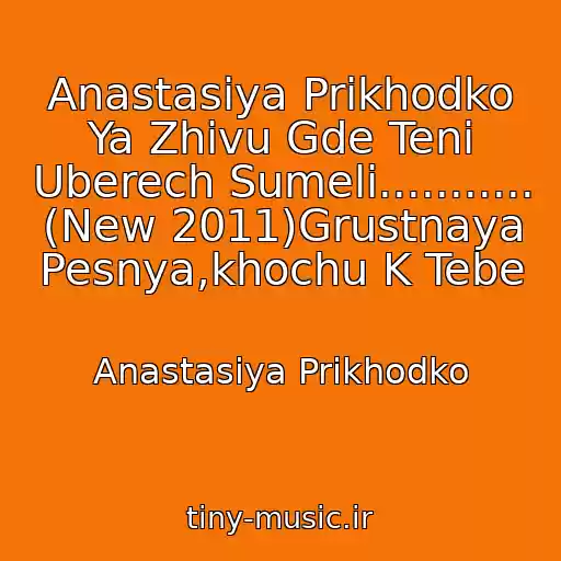 کاور آهنگ Anastasiya Prikhodko Ya Zhivu Gde Teni Uberech Sumeli........... (New 2011)Grustnaya Pesnya,khochu K Tebe از Anastasiya Prikhodko