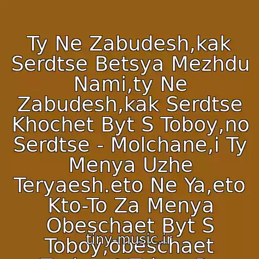 کاور آهنگ Ty Ne Zabudesh,kak Serdtse Betsya Mezhdu Nami,ty Ne Zabudesh,kak Serdtse Khochet Byt S Toboy,no Serdtse - Molchane,i Ty Menya Uzhe Teryaesh.eto Ne Ya,eto Kto-To Za Menya Obeschaet Byt S Toboy,obeschaet Tselovat Tebya Po Utram از Nyusha - Bolno