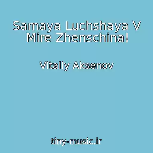 کاور آهنگ Samaya Luchshaya V Mire Zhenschina! از Vitaliy Aksenov
