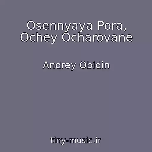 کاور آهنگ Osennyaya Pora, Ochey Ocharovane از Andrey Obidin
