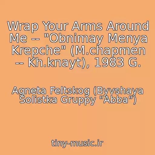 کاور آهنگ Wrap Your Arms Around Me -- "Obnimay Menya Krepche" (M.chapmen -- Kh.knayt), 1983 G. از Agneta Feltskog (Byvshaya Solistka Gruppy "Abba")