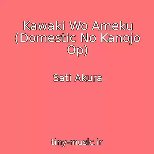 کاور آهنگ Kawaki Wo Ameku (Domestic No Kanojo Op) از Sati Akura