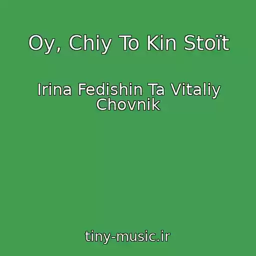 کاور آهنگ Oy, Chiy To Kіn Stoїt از Іrina Fedishin Ta Vіtalіy Chovnik