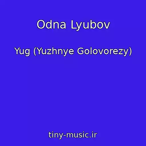 کاور آهنگ Odna Lyubov از Yug (Yuzhnye Golovorezy)