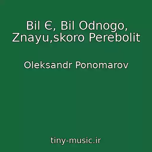 کاور آهنگ Bіl Є, Bіl Odnogo, Znayu,skoro Perebolit از Oleksandr Ponomarov