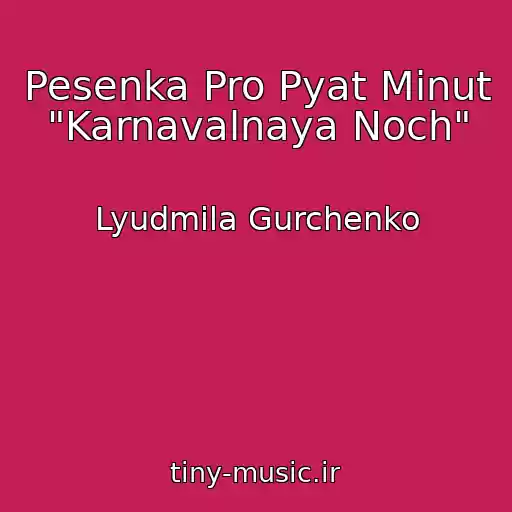 کاور آهنگ Pesenka Pro Pyat Minut "Karnavalnaya Noch" از Lyudmila Gurchenko