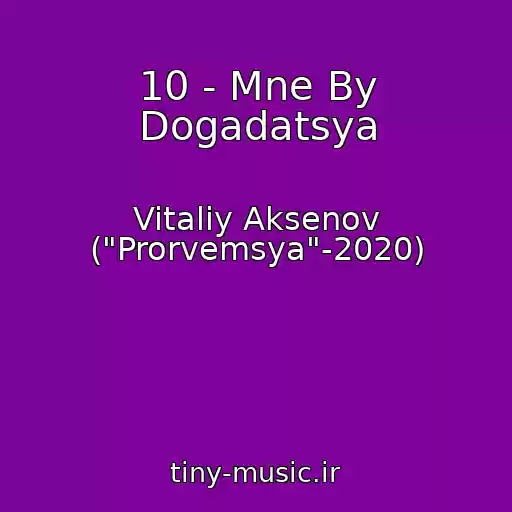 کاور آهنگ 10 - Mne By Dogadatsya از Vitaliy Aksenov ("Prorvemsya"-2020)