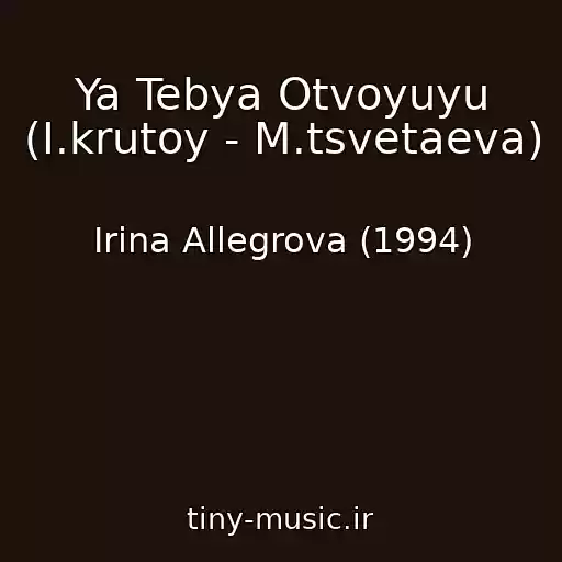 کاور آهنگ Ya Tebya Otvoyuyu (I.krutoy - M.tsvetaeva) از Irina Allegrova (1994)