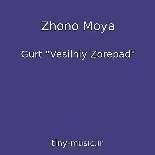 کاور آهنگ Zhono Moya از Gurt "Vesіlniy Zorepad"