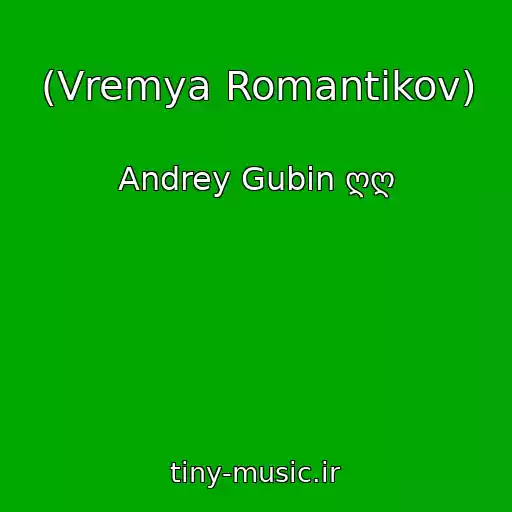 کاور آهنگ (Vremya Romantikov) از Andrey Gubin ღღ