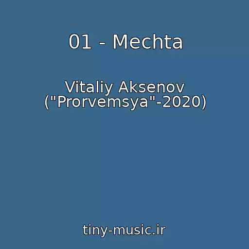 کاور آهنگ 01 - Mechta از Vitaliy Aksenov ("Prorvemsya"-2020)