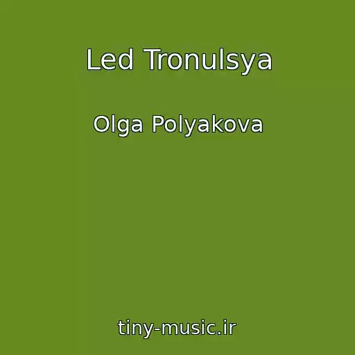 کاور آهنگ Led Tronulsya از Olga Polyakova