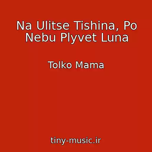 کاور آهنگ Na Ulitse Tishina, Po Nebu Plyvet Luna از Tolko Mama