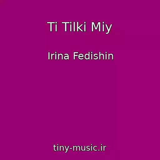 کاور آهنگ Ti Tilki Miy از Іrina Fedishin