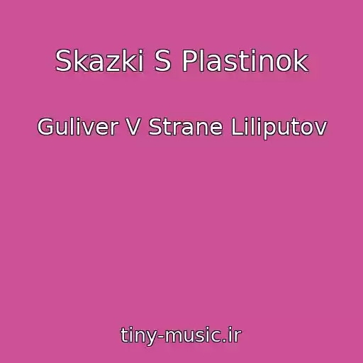 کاور آهنگ Skazki S Plastinok از Guliver V Strane Liliputov