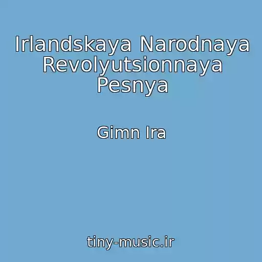 کاور آهنگ Irlandskaya Narodnaya Revolyutsionnaya Pesnya از Gimn Ira