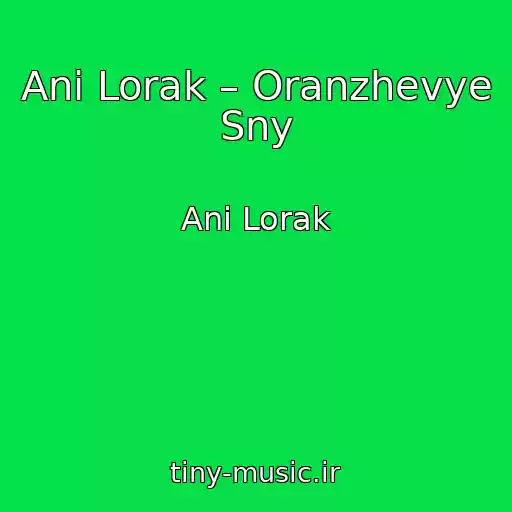 کاور آهنگ Ani Lorak – Oranzhevye Sny از Ani Lorak