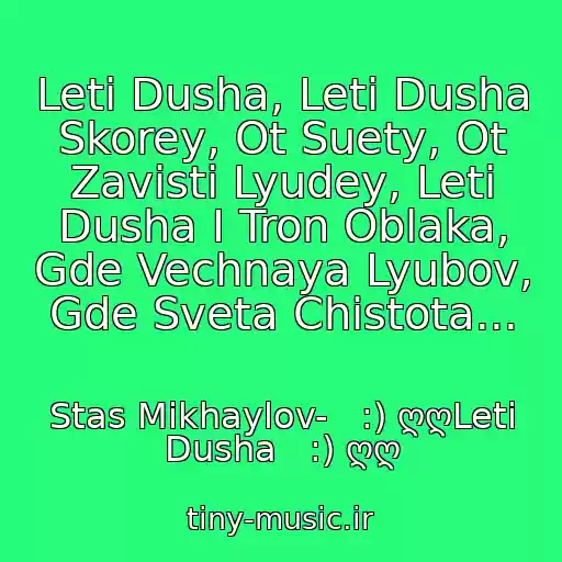 کاور آهنگ Leti Dusha, Leti Dusha Skorey, Ot Suety, Ot Zavisti Lyudey, Leti Dusha I Tron Oblaka, Gde Vechnaya Lyubov, Gde Sveta Chistota... از Stas Mikhaylov-   :) ღღLeti Dusha   :) ღღ