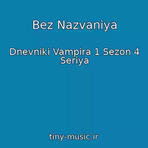 کاور آهنگ Bez Nazvaniya از Dnevniki Vampira 1 Sezon 4 Seriya